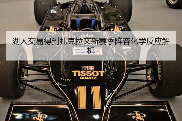 湖人交易得到扎克拉文新赛季阵容化学反应解析