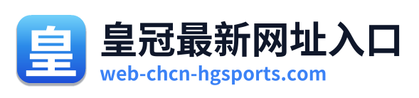皇冠最新网址入口